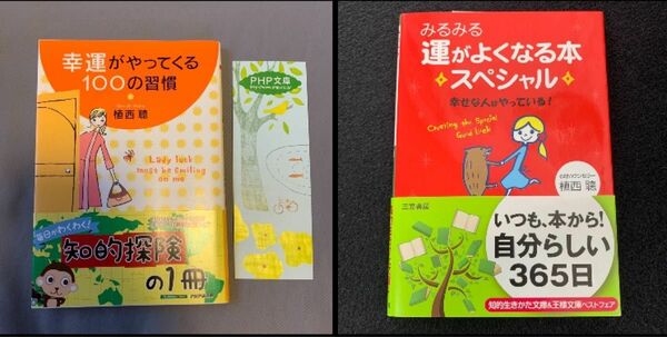 みるみる運がよくなる本スペシャル　幸せな人はやっている　幸運がやってくる１００の習慣　植西聡