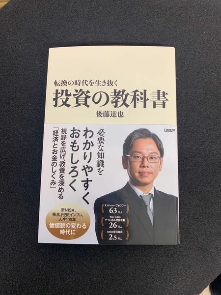 転換の時代を生き抜く投資の教科書 後藤達也／著