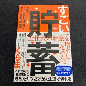 すごい貯蓄　最速で１０００万円貯めてＦＩＲＥも目指せる！ くらま／著