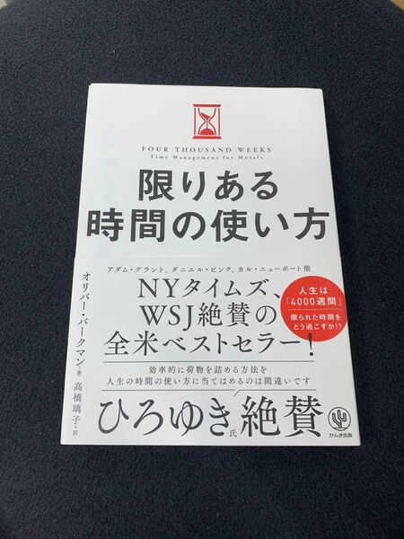 限りある時間の使い方 オリバー・バークマン／著　高橋璃子／訳