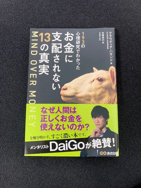 １９３の心理研究でわかったお金に支配されない１３の真実 クラウディア・ハモンド／著　木尾糸己／訳