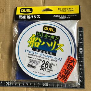 DUEL　H.D.カーボン　船ハリス　漁業者専用　26号　50ｍ　大物専用