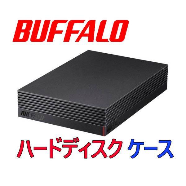 ★送料無料★　BUFFALO　外付け ハードディスクケース　3.5インチ　★HDD無し★　SATA　USB3.2(Gen1)/USB3.1(Gen1)/3.0　ケース　一式