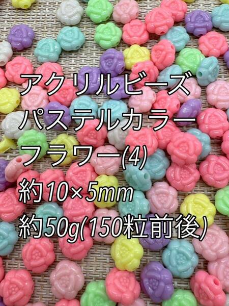 アクリルビーズ　フラワー　(4) 約10×5mm 約50gハンドメイド