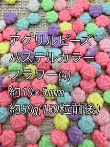 アクリルビーズ　フラワー　(4) 約10×5mm 約50gハンドメイド