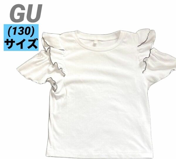 GU ジーユー　キッズ　フリル　Tシャツ ホワイト　130サイズ　匿名発送　肩出し　 半袖Tシャツ カットソー　フリフリ