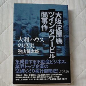 大阪淀屋橋ツインタワービル闇事件　大和ハウスの真実 秋山健太郎／著