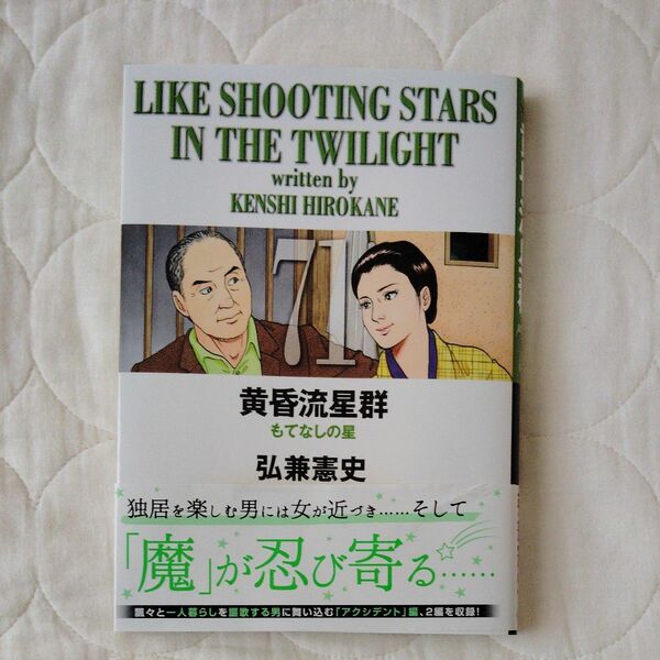 黄昏流星群　もてなしの星　 弘兼憲史　　　　 小学館