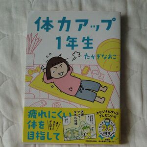 体力アップ１年生 たかぎなおこ／著