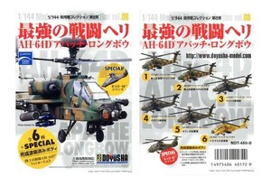 未組立品 童友社 1/144 現用機コレクション 第8弾 最強の戦闘ヘリ AH-64D アパッチ・ロングボウ １２機