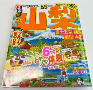 るるぶ山梨 富士五湖 勝沼 清里 甲府 24/旅行