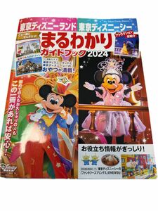 東京ディズニーランド 東京ディズニーシー まるわかりガイドブック