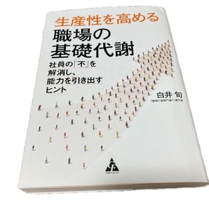 生産性を高める職場の基礎代謝 社員の「不」を解消し、能力を引き出すヒント 白井旬/著