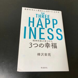 精神科医が見つけた３つの幸福　最新科学から最高の人生をつくる方法 樺沢紫苑／著