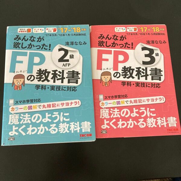 みんなが欲しかった！ＦＰの教科書３級、2級　’１７－’１８年版 （みんなが欲しかった！） 滝澤ななみ／著