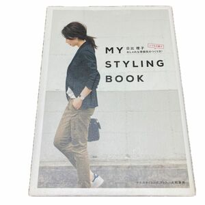 ＭＹ　ＳＴＹＬＩＮＧ　ＢＯＯＫ　いつもの服でおしゃれな雰囲気のつくり方！ 日比理子／著