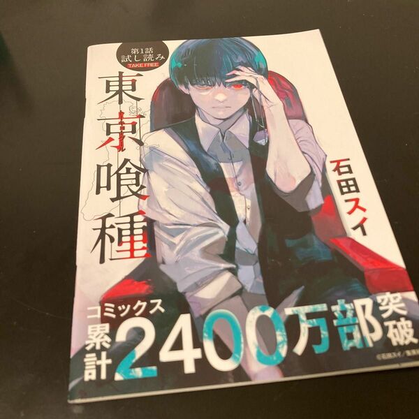 実写映画　東京喰種トーキョーグール　試し読み漫画冊子