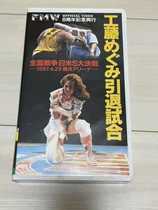 FMW Kudo Megumi .. соревнование 1997.4.29 Yokohama Arena VHS. видео. Professional Wrestling. большой . рисовое поле. Hayabusa.WING.IWA JAPAN. Indy -. New Japan. все Япония.WAR.