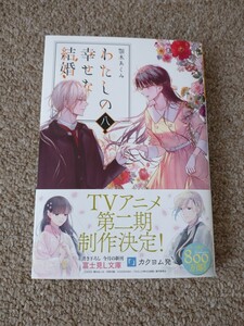 帯付き わたしの幸せな結婚 八 ８ 顎木あくみ 文庫 本 小説 富士見L文庫 