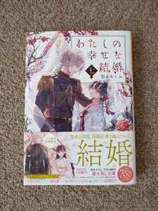 帯付き わたしの幸せな結婚 七 ７ 顎木あくみ 文庫 本 小説 富士見L文庫 