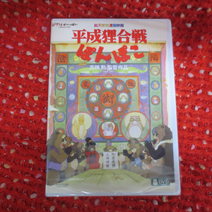 DVD-036 未開封品 DVD 平成狸合戦ぽんぽこ 高畑勲 監督作品
