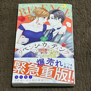 リベンジ・ウェディング　６ （フラワーＣアルファ） 安タケコ
