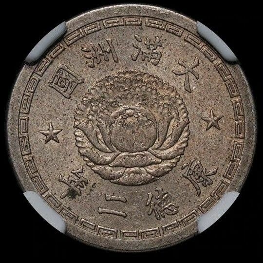 【決算セールMS62】NGC　1935　大満州国　康徳2年　5分　白銅貨　在外貨幣　硬貨　