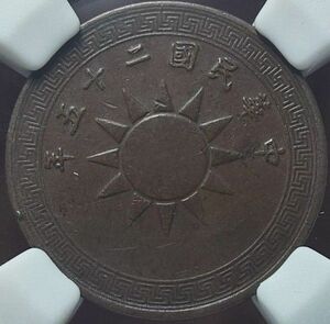 【AU】NGC　1936　中華民国25年　半分　1/2セント　中国銅貨　古銭　レア