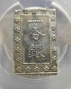 【MS62】PCGS　安政一分銀　古金銀　日本銀貨　トーン 古銭　Fe