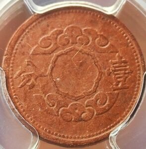 【AU58】PCGS　1945　満州帝国 1分マグネサイト貨 康徳12年 日本在外貨幣　硬貨