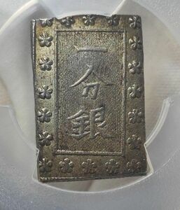 【MS62】PCGS　 安政一分銀 古銭 日本銀貨 貨幣　Be