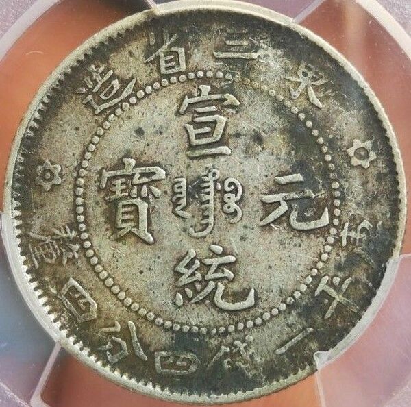 【XF】PCGS　1909　宣統元宝　東三省造　庫平一銭四分四厘　2角　20セント 中心満文鹿角龍　中国銀貨