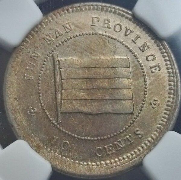【MS62】NGC　1923　中華民国12年　雲南省造　10セントニッケル貨　中国古銭　硬貨　高鑑定