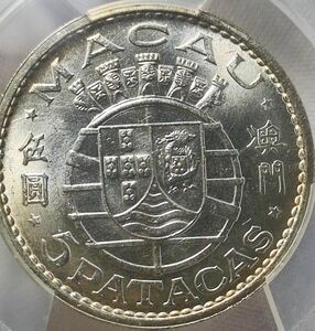 【MS64】PCGS　1971　ポルトガル領マカオ　澳門　五元　銀貨　高鑑定　