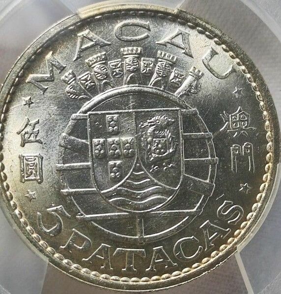 【MS64】PCGS　1971　ポルトガル領マカオ　澳門　五元　銀貨　高鑑定　