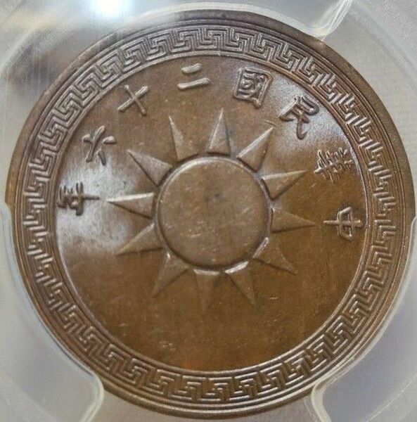 【MS62BN】PCGS　1937　中華民国26年　壹分　銅貨　トーン　中国古銭　硬貨