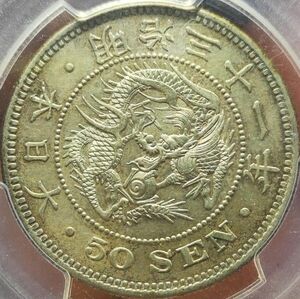 【決算セールAU55】PCGS　1898　 明治31年 竜50銭銀貨　上切 希少手変わり 未使用品 古銭 五十銭 硬貨