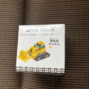 キッズブロック　はたらくくるまB ブルドーザー