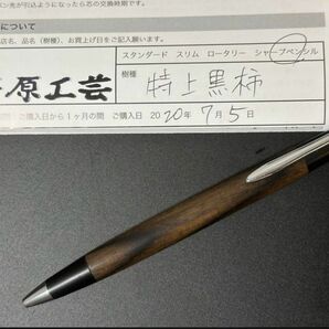 野原工芸 特上黒柿 旧型シルバー シャーペン シャープペンシル