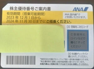 ANA株主優待券1枚【有効期限2024/11/30】