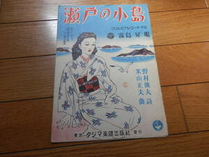 【希少入手困難】戦後初期の古い楽譜「瀬戸の小島」 作詞：野村俊夫 作曲：米山正夫 唄：霧島昇/タジマ音楽出版/昭和24年▼*GURS407