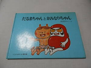 60年代昭和古書「だるまちゃんとかみなりちゃん」 (こどものとも絵本)1968/8/1 初版？ 加古 里子　　*S501