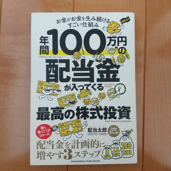 年間１００万円の配当金が入ってくる最高の株式投資　お金がお金を生み続けるすごい仕組み 配当太郎／著