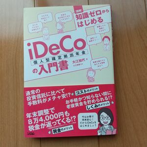 〈図解〉知識ゼロからはじめるｉＤｅＣｏ個人型確定拠出年金の入門書 （図解　知識ゼロからはじめる） 大江加代／著　大江英樹／監修