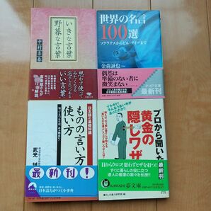 世界の名言100選 : ソクラテスからビル・ゲイツまで ほか3冊