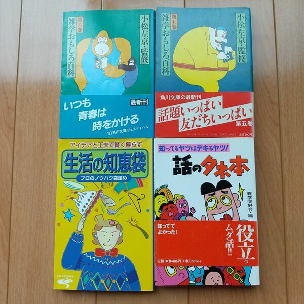 話のタネ本 : 知ってるヤツはデキるヤツ! ほか3冊