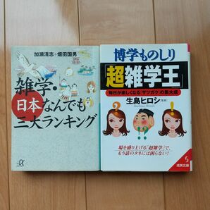 博学ものしり「超雑学王」 ほか１冊