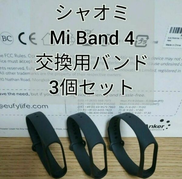 Xiaomi Mi band 4 交換用バンド黒 3個 替えバンド シャオミ 互換品