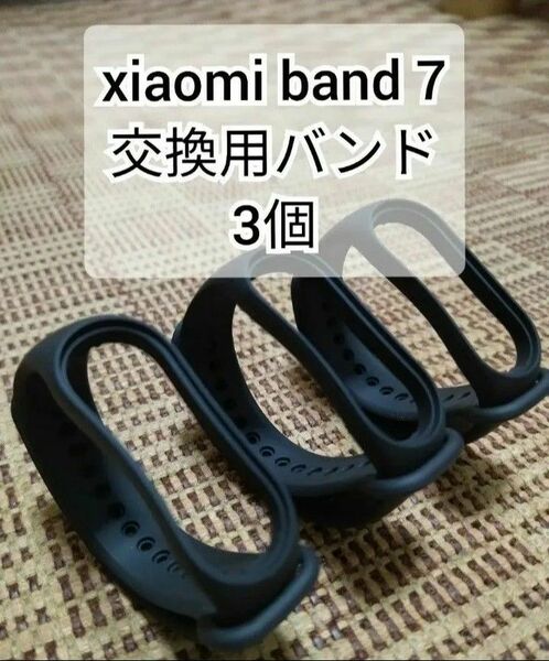 Xiaomi Mi band 7 交換用バンド 黒 替えバンド 3個セット Xiaomi Smart Band 7 シャオミ