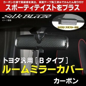 【新品未使用】SilkBlaze シルクブレイズ ルームミラーカバー　Bタイプ（小） カーボン SB-RMC-SCB